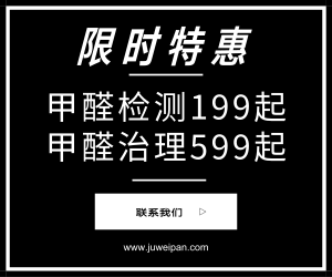 武漢除甲醛多少錢？甲醛治理公司價格收費標準